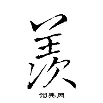 李邕写的羡