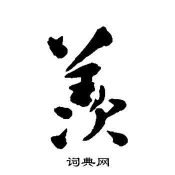 陆应阳写的羡