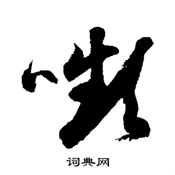 徐伯清写的颦