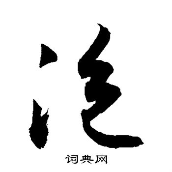 柳公权写的泡