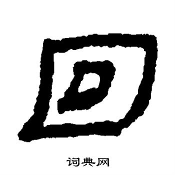 楼兰简写的回