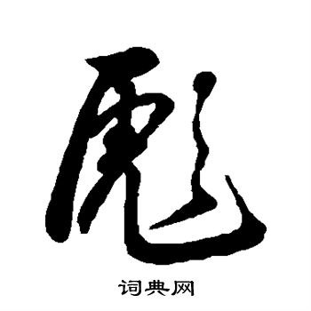 字汇写的彪