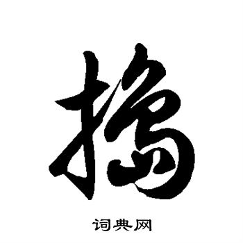 徐伯清写的捣