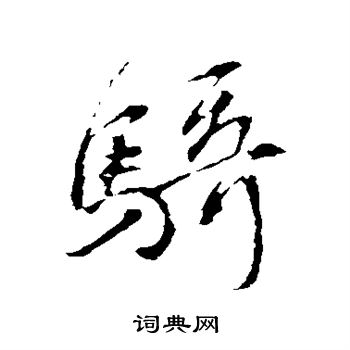 王羲之写的骑