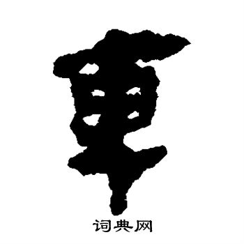 马王堆帛书写的车