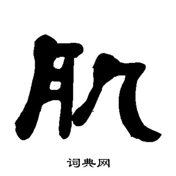 何绍基写的肌