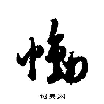 杜牧写的恸