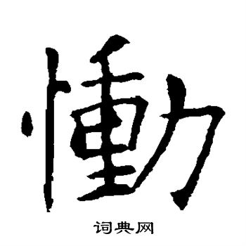 欧阳询写的恸