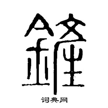 曹全碑写的铲