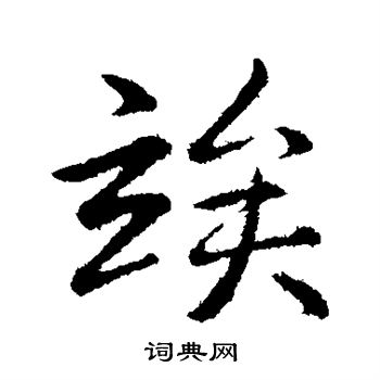 弘历写的俟
