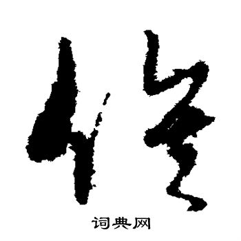 孙过庭写的俟