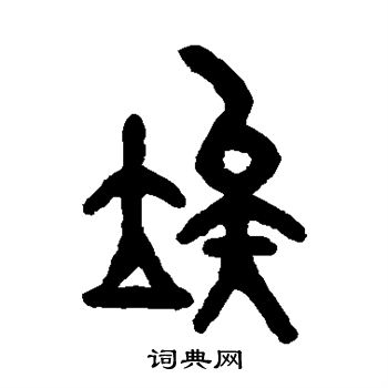 吴大澄写的俟