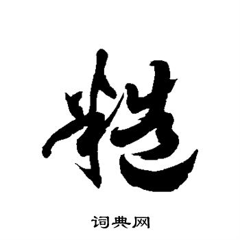 徐伯清写的糙