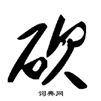 砍