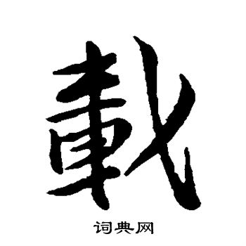 苏轼写的载