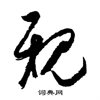 空海写的亲