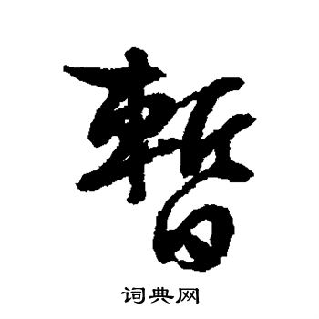 文征明写的暂