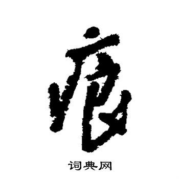 龚晴皋写的痕