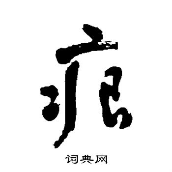 潘受写的痕
