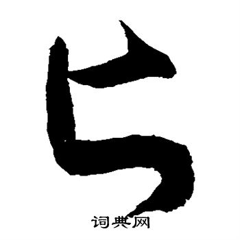 颜真卿写的匕