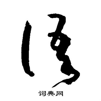 孙过庭写的语