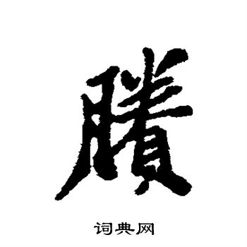 郑板桥写的剩
