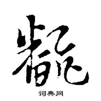 索靖写的翻