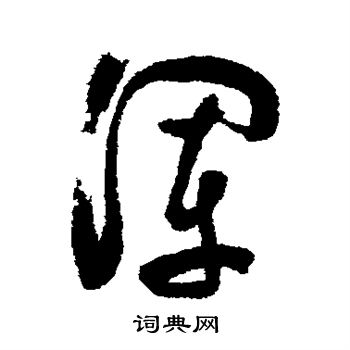 陈淳写的浑