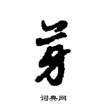 朱德润写的芽