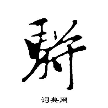 袁桷写的骈