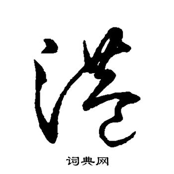 赵子昂写的港