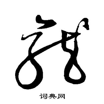 颜真卿写的龙