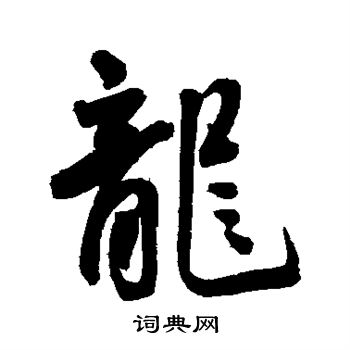 王宠写的龙