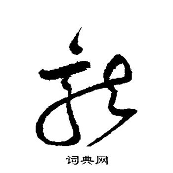 沈粲写的龙