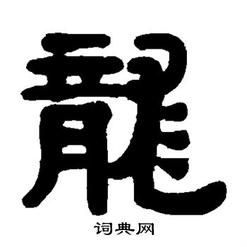 伊秉绶写的龙