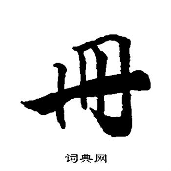 吴宽写的册