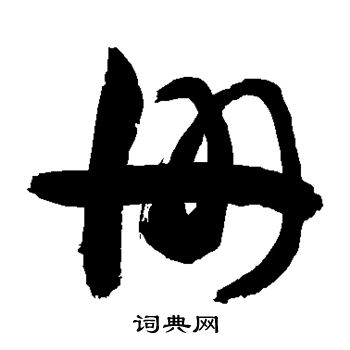敬世江写的册