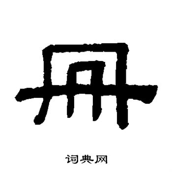 阮元写的册