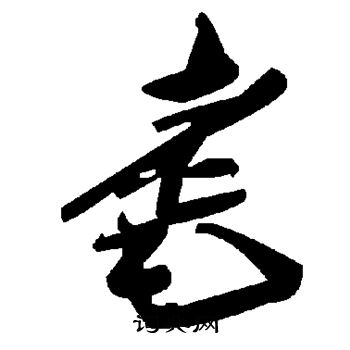 耄