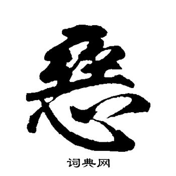 李隆基写的恶
