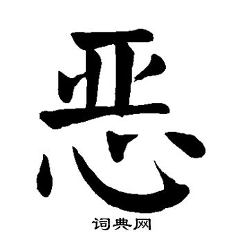 颜真卿写的恶
