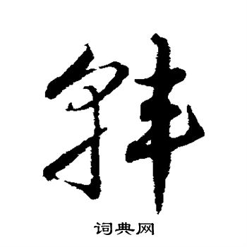 邓文原写的韩