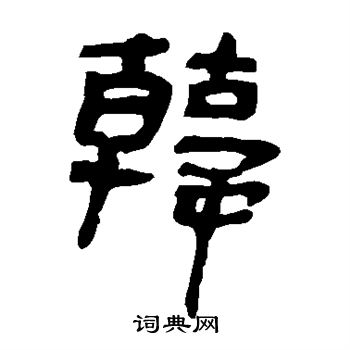 马王堆帛书写的韩