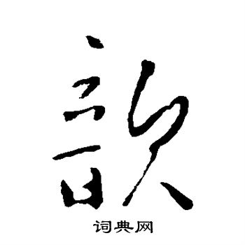 李世民写的歆