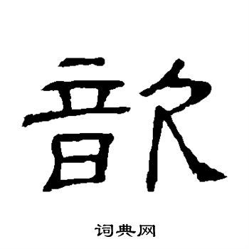 隶辨写的歆
