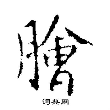 薛稷写的脍