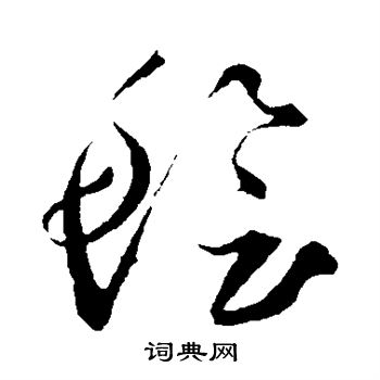 鲜于去矜写的脍