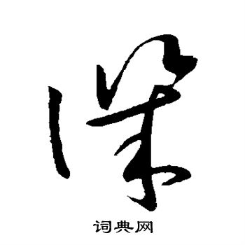 欧阳询写的讥
