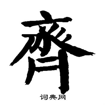 颜真卿写的齐