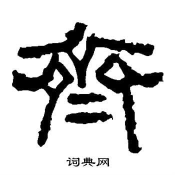 张迁碑写的齐